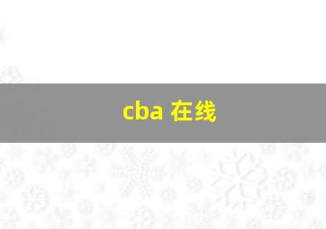 cba 在线